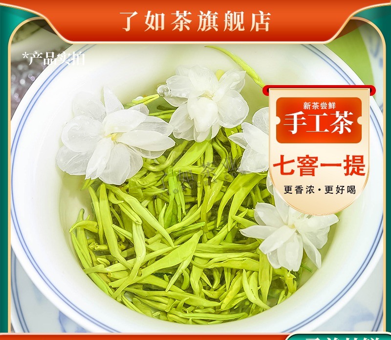 了如手工飘雪 · 茉莉花茶
