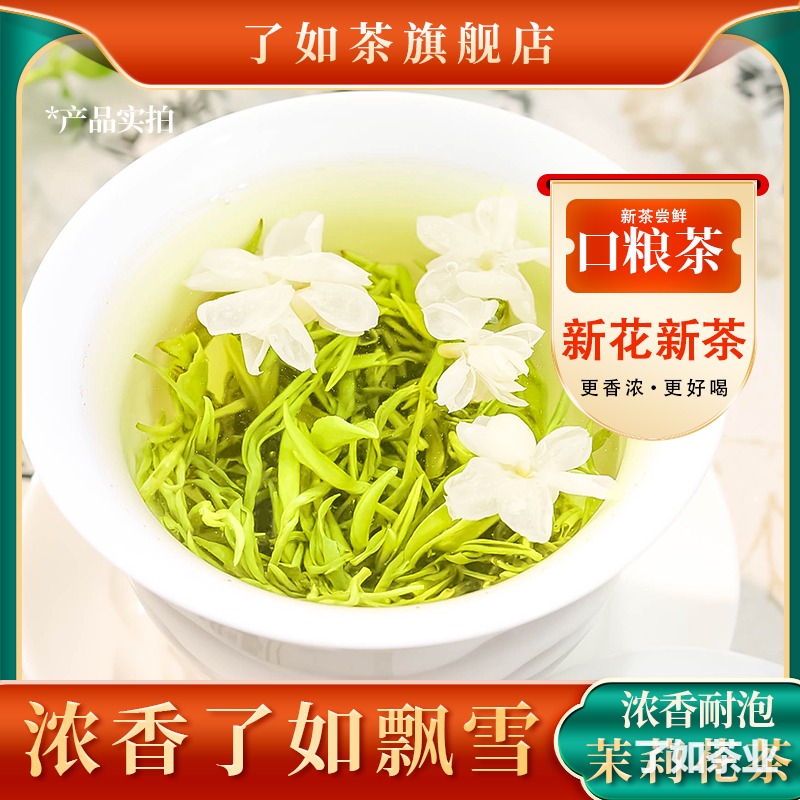 了如飘雪 · 茉莉花茶