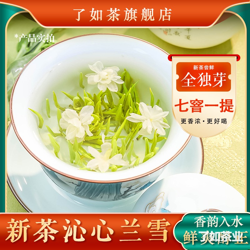 沁心兰雪 · 茉莉花茶