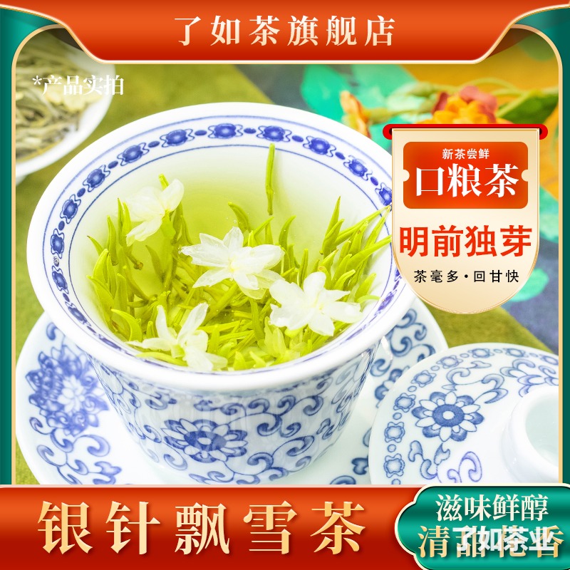 银针飘雪 · 茉莉花茶